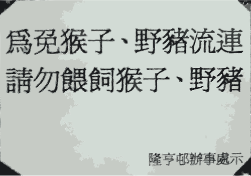 野生動物に注意します。